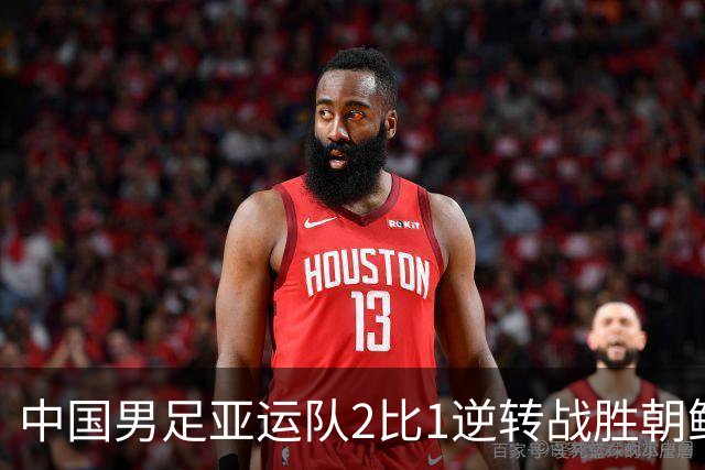 中国男足亚运队2比1逆转战胜朝鲜队，收获名古屋亚运会开门红