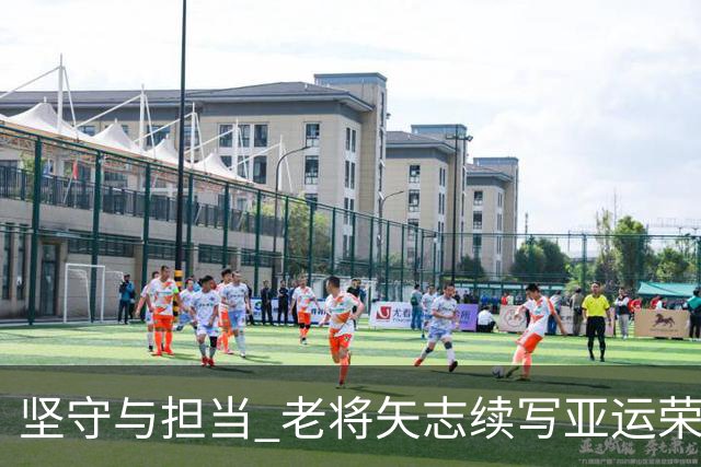 坚守与担当 老将矢志续写亚运荣光