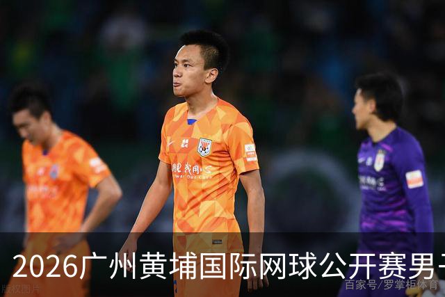 2026广州黄埔国际网球公开赛男子单打16强产生